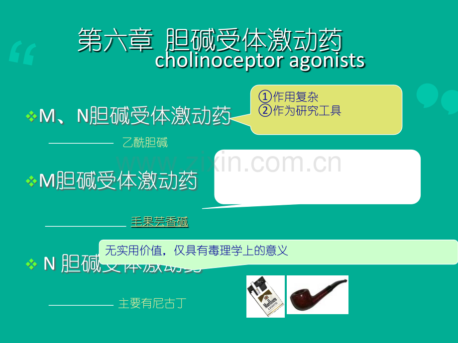 M胆碱受体激动药ppt课件.ppt_第1页