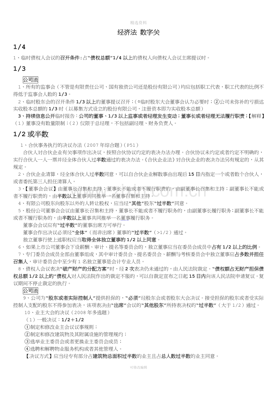 新制度经济法数字汇总.doc_第1页
