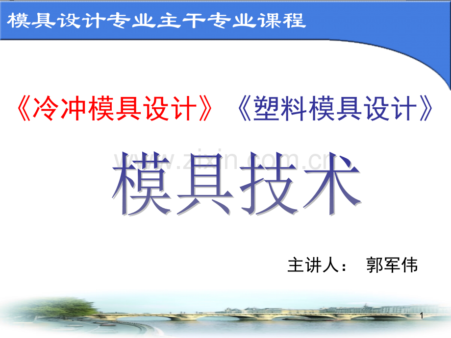 《冷冲模具设计》《塑料模具设计》PPT课件.ppt_第1页