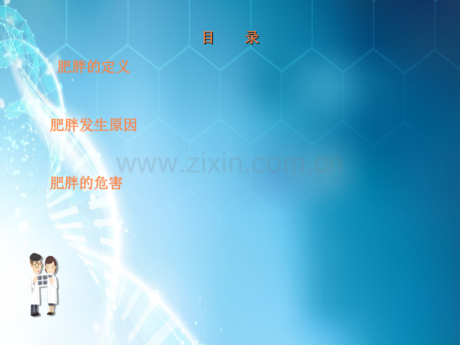 肥胖与疾病ppt课件.ppt_第2页