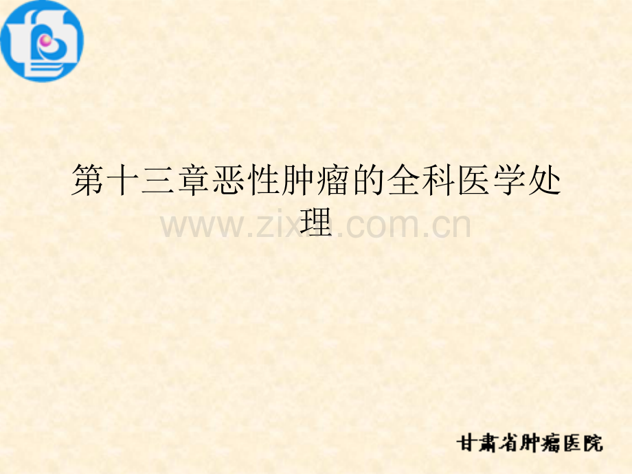 恶性肿瘤的全科处理ppt课件.ppt_第1页