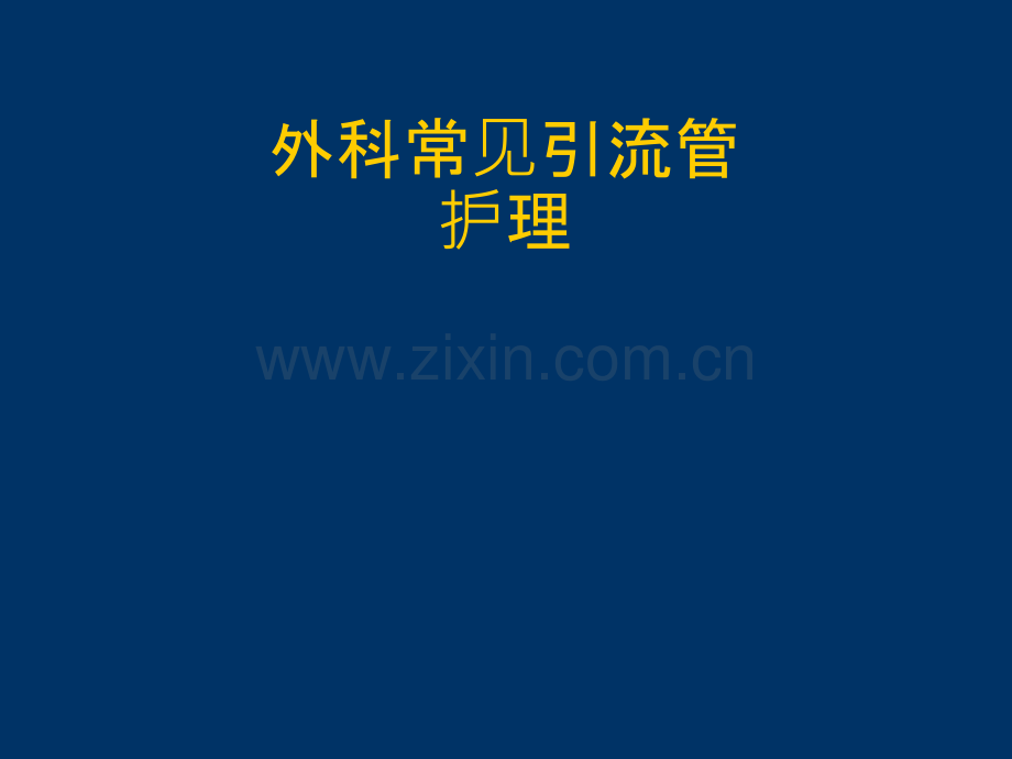 外科常见引流管的护理.ppt_第1页