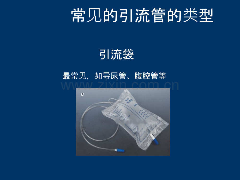 外科常见引流管的护理.ppt_第2页