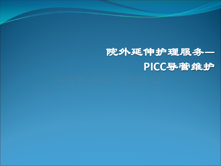 PICC置管后并发症及处理ppt课件.ppt_第1页