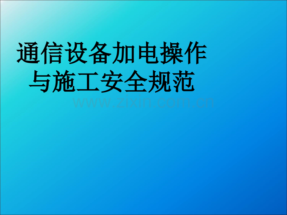 通信设备加电操作与施工安全规范.ppt_第1页