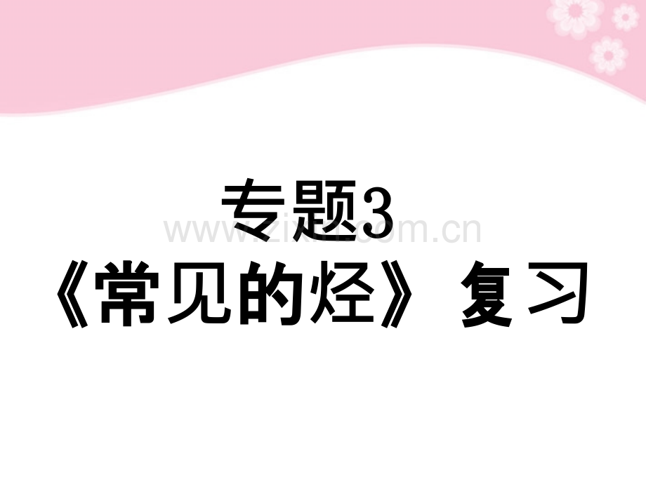 浙江省温州市乐清外国语学校高中化学-常见的烃复习PPT课件.ppt_第1页