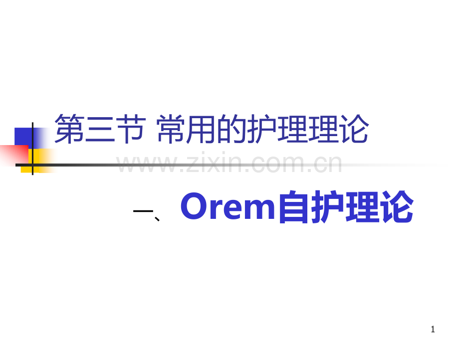 奥瑞姆自护理论PPT课件.ppt_第1页