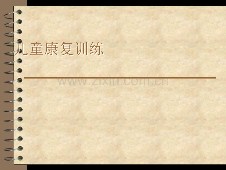儿童康复训练doc.ppt_第1页