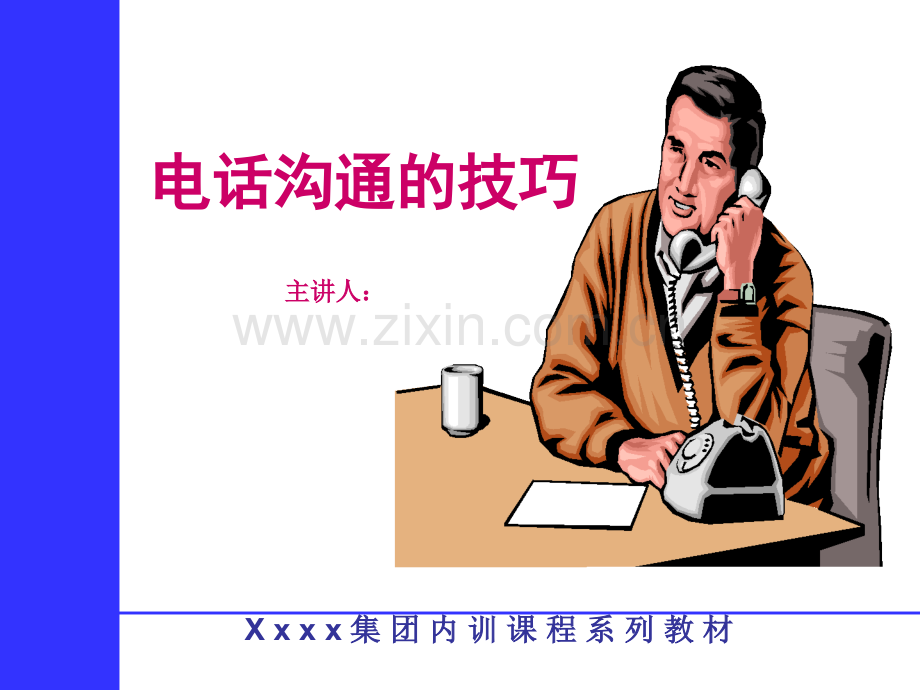 展览销售电话沟通技巧PPT课件.ppt_第1页