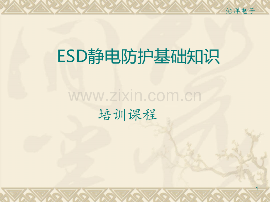 ESD静电防护知识培训PPT课件.ppt_第1页