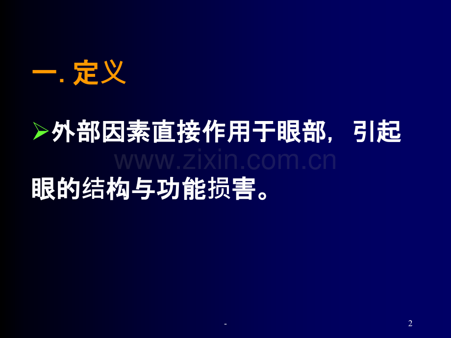 眼外伤的护理PPT课件.ppt_第2页