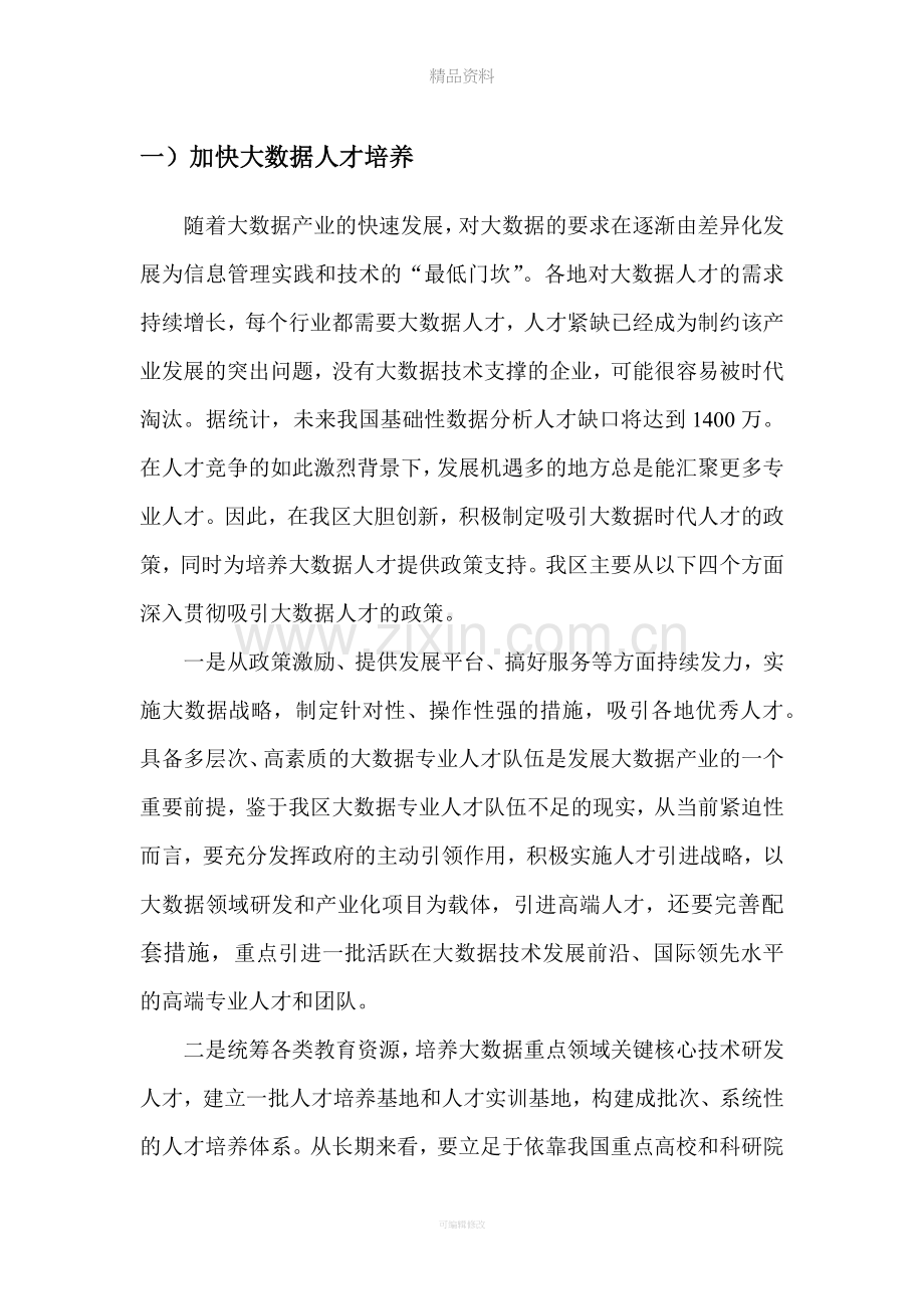 推进大数据发展的几点建议.doc_第1页