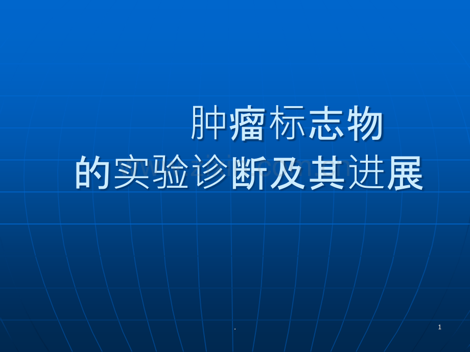 肿瘤标志物的实验诊断及其进展.ppt_第1页