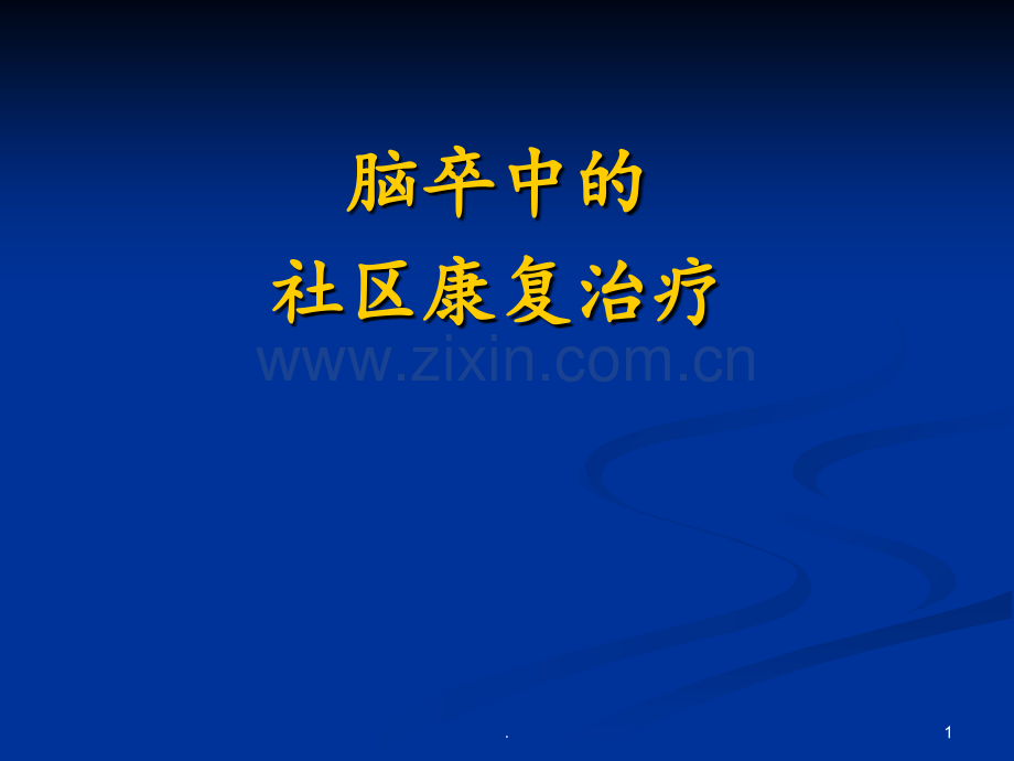 第四章第二节脑卒中的社区康复治疗PPT课件.ppt_第1页