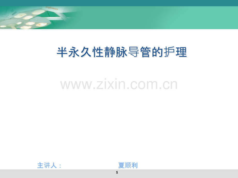 半永久性静脉导管的护理课件.ppt_第1页