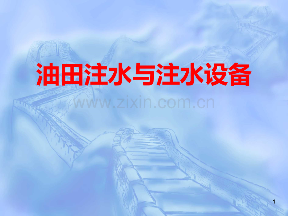 注水工艺流程PPT课件.ppt_第1页