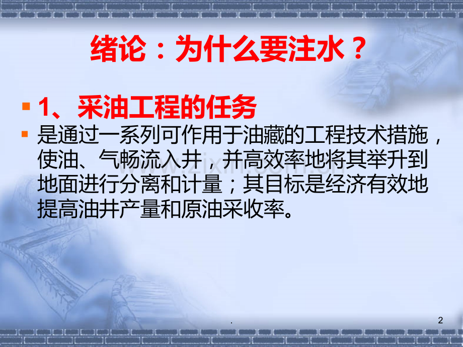 注水工艺流程PPT课件.ppt_第2页