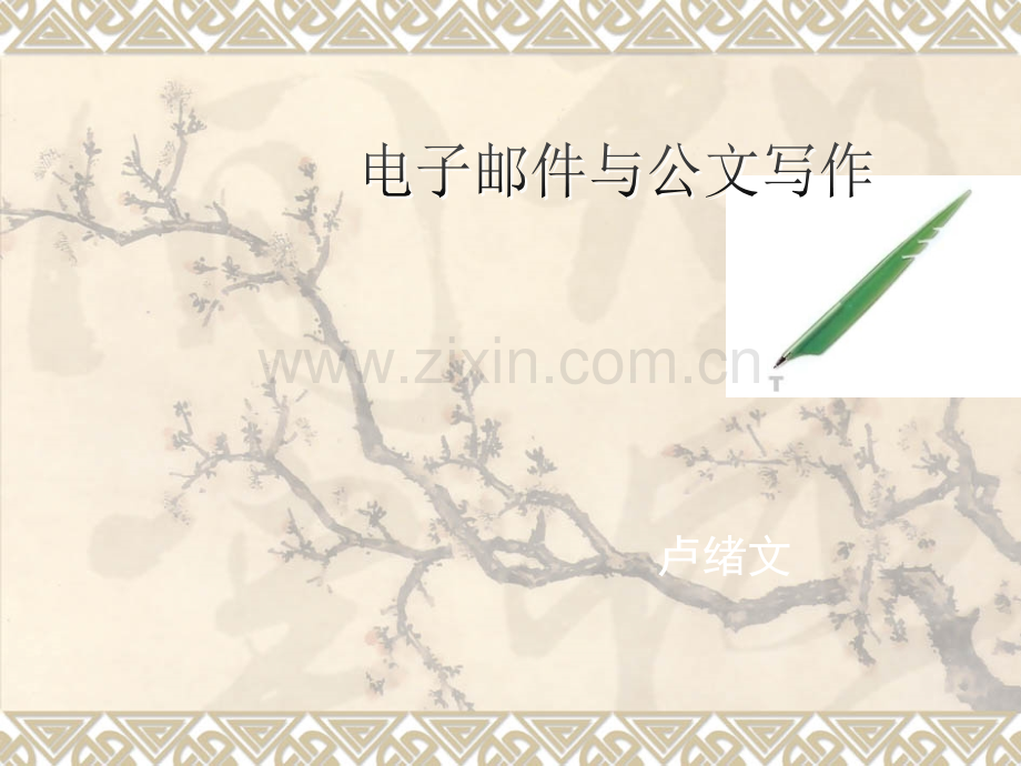 电子邮件应用规范与公文写作-卢绪文.ppt_第1页