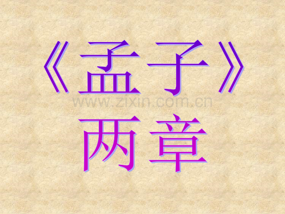 《得道多助-失道寡助》ppt课件55989.ppt_第1页