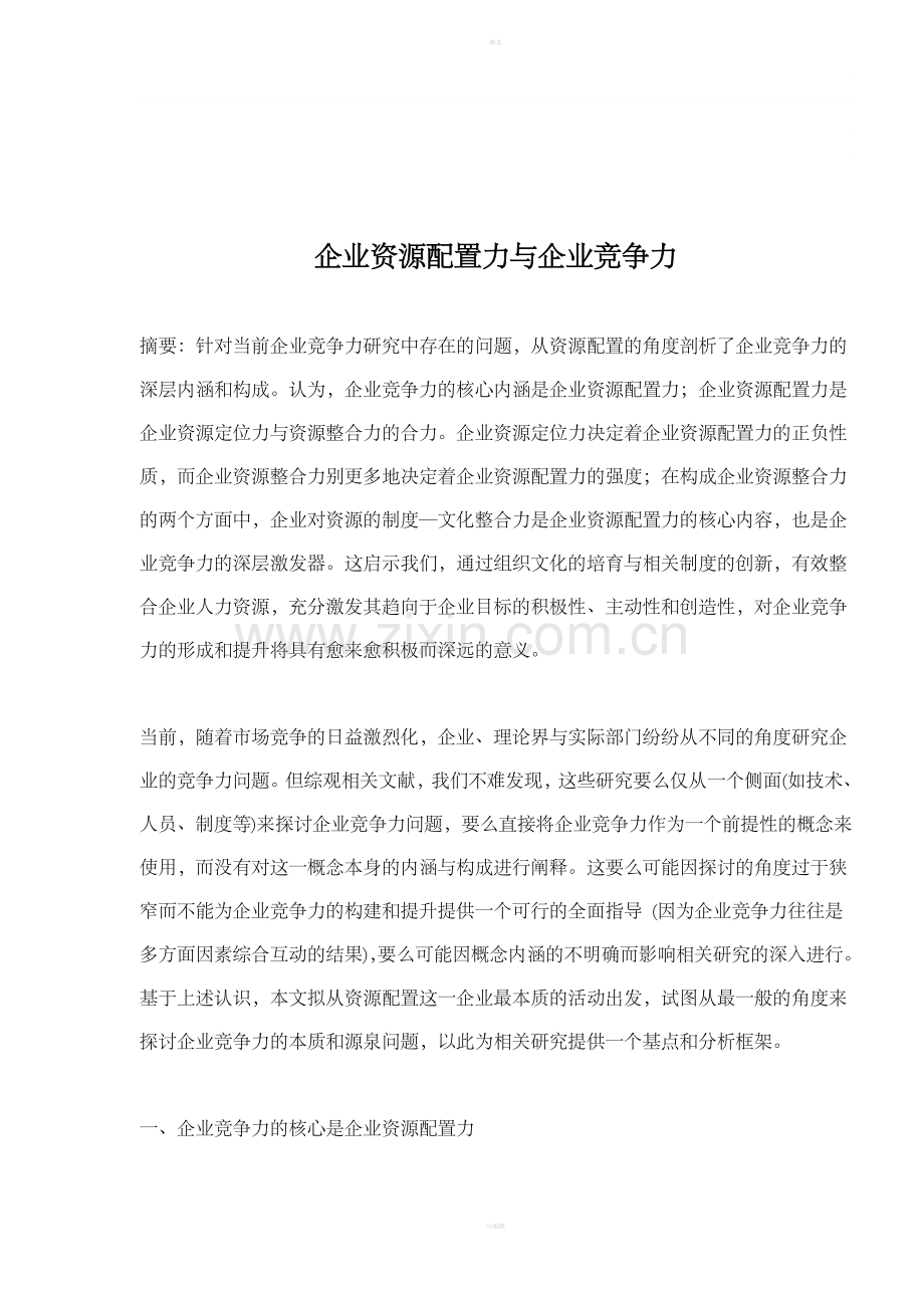 企业资源配置力与企业竞争力.doc_第1页