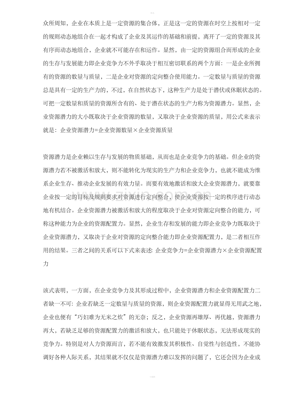 企业资源配置力与企业竞争力.doc_第2页