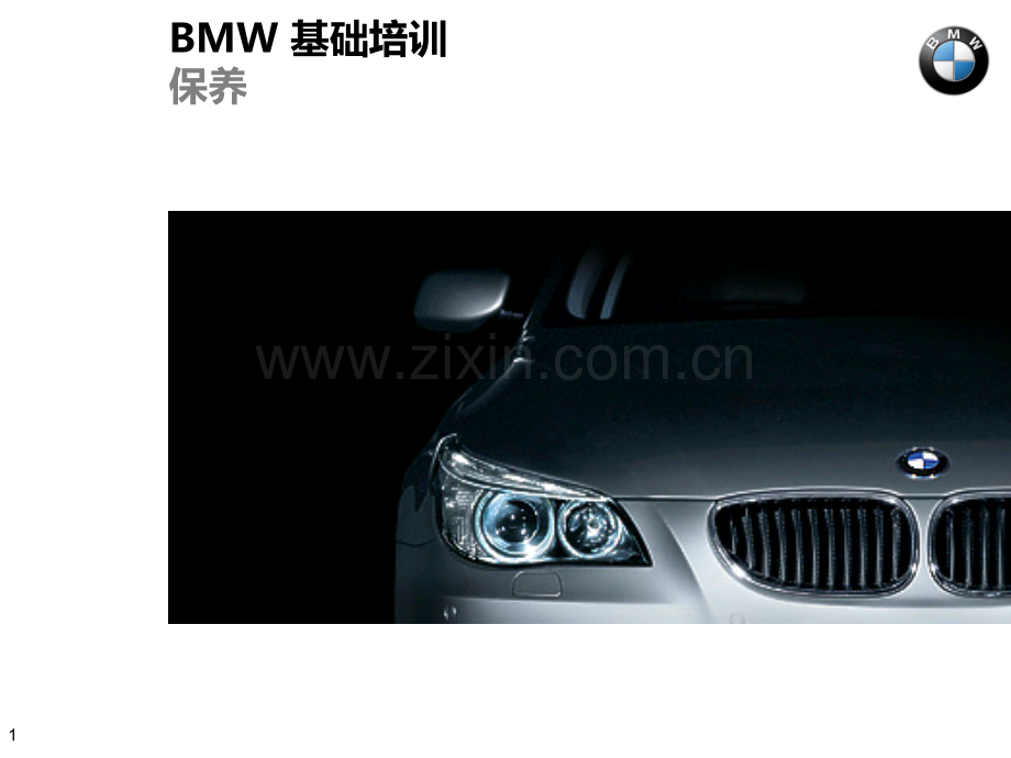 宝马基础培训：宝马维修保养操作规程(内部资料)PPT课件.ppt_第1页