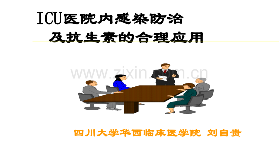 ICU感染与抗菌药应用ppt课件.ppt_第1页
