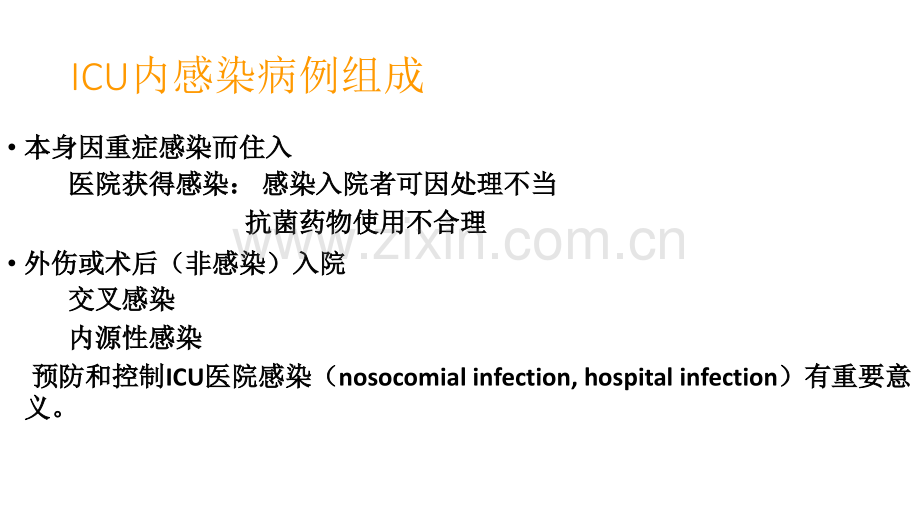 ICU感染与抗菌药应用ppt课件.ppt_第2页
