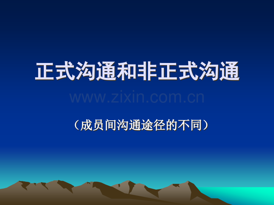 正式沟通和非正式沟通.ppt_第1页