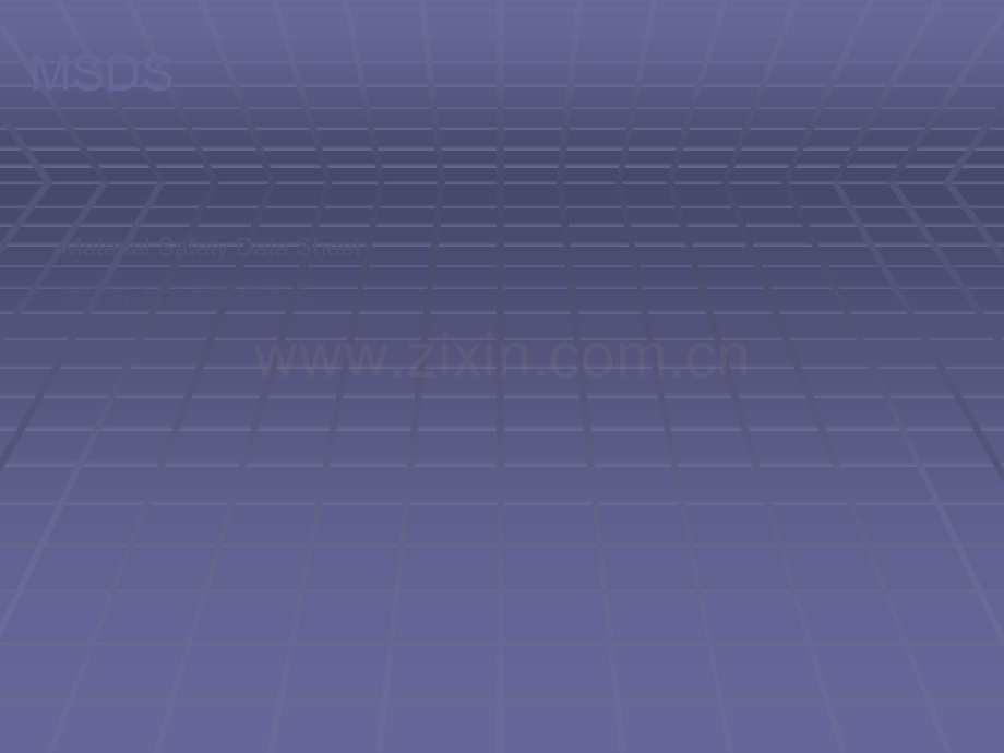 MSDS培训资料.ppt_第1页