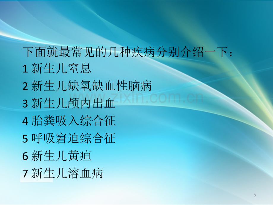 新生儿常见疾病的诊治PPT课件.ppt_第2页