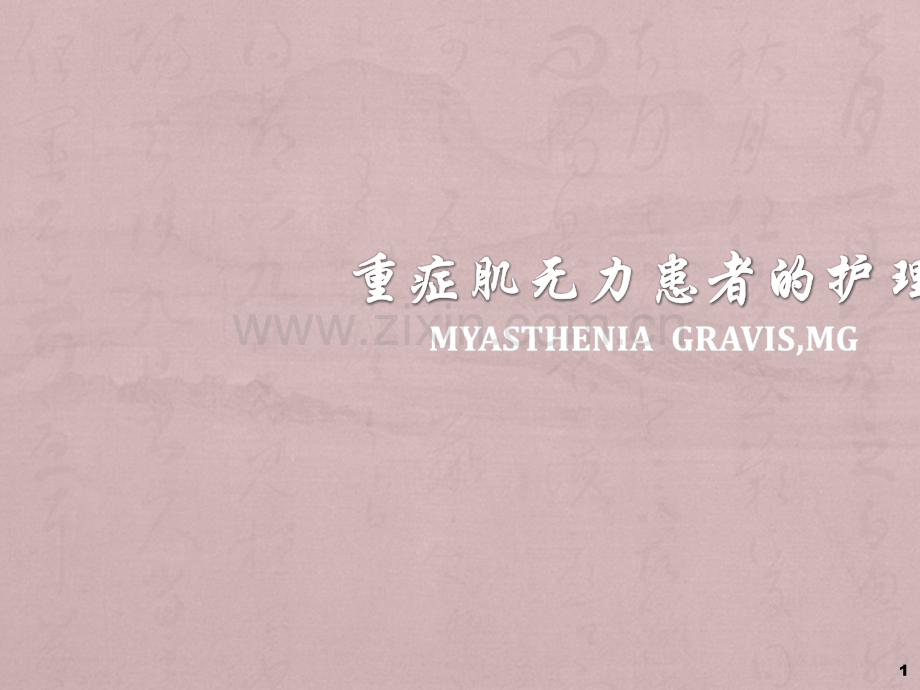 重症肌无力-ppt课件.ppt_第1页