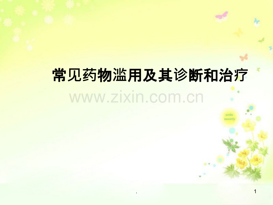 常见药物滥用及诊断和治疗-(2).ppt_第1页