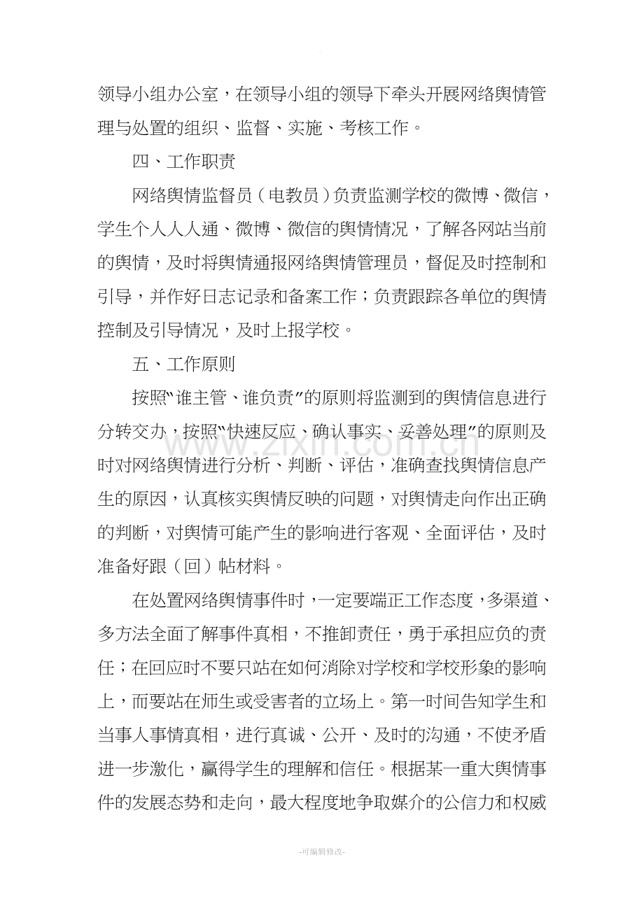 校园舆情管理制度.doc_第2页