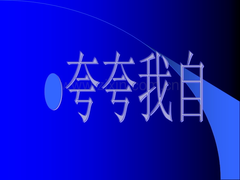 作文《夸夸我自己》.ppt_第1页