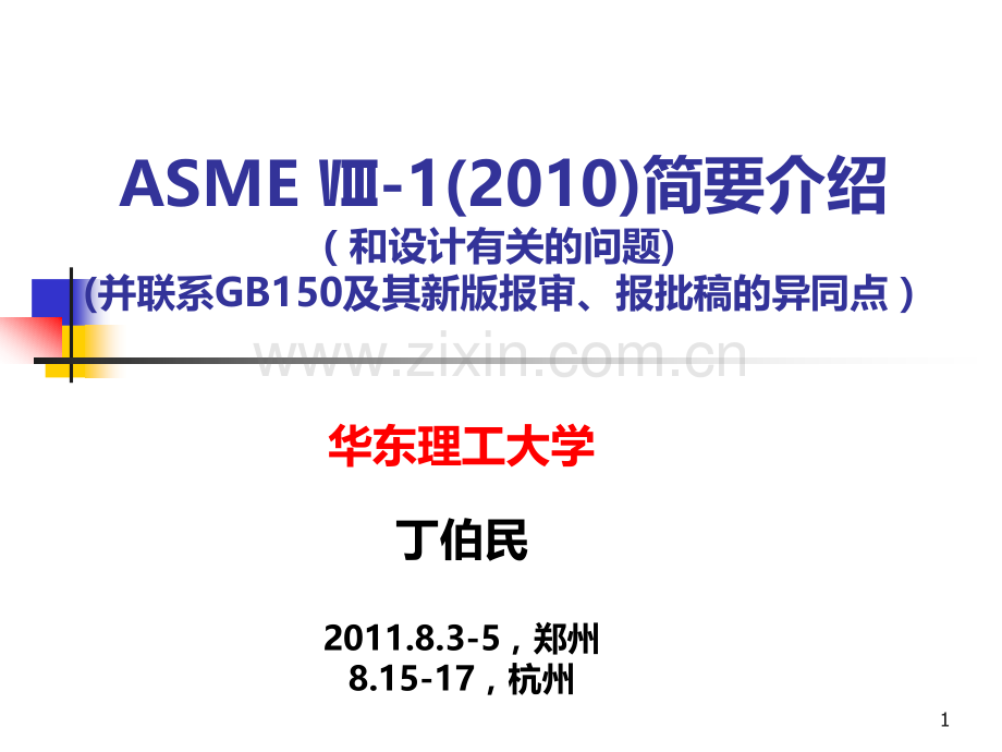 ASME介绍-丁伯民PPT课件.ppt_第1页