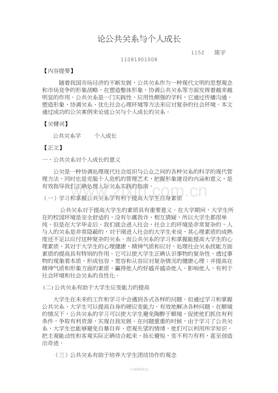 论公共关系与个人成长.doc_第1页