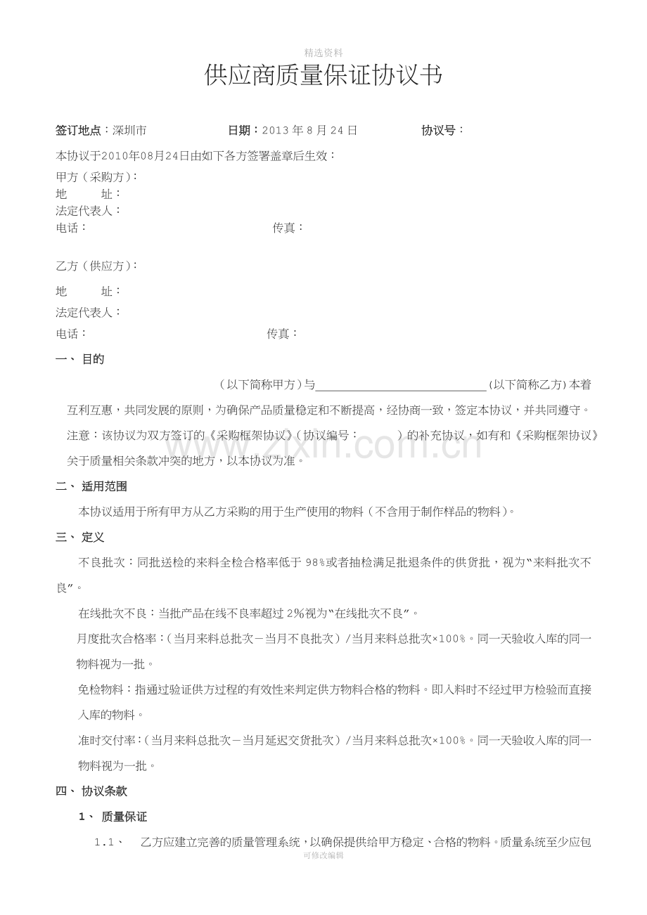 供应商质量保证协议书.docx_第1页