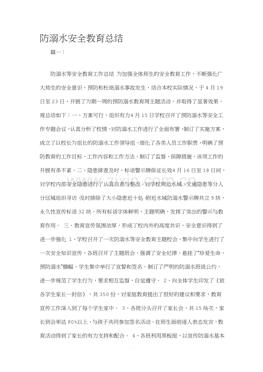 防溺水安全教育总结.doc_第1页