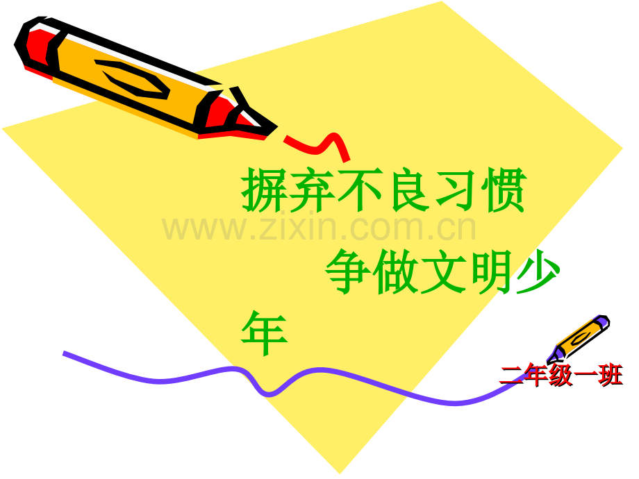 摒弃不良习惯-争做文明少年主题班会ppt.ppt_第1页