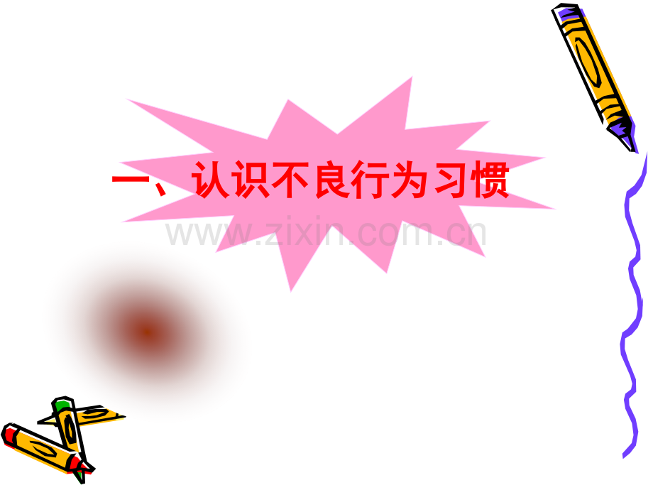 摒弃不良习惯-争做文明少年主题班会ppt.ppt_第2页