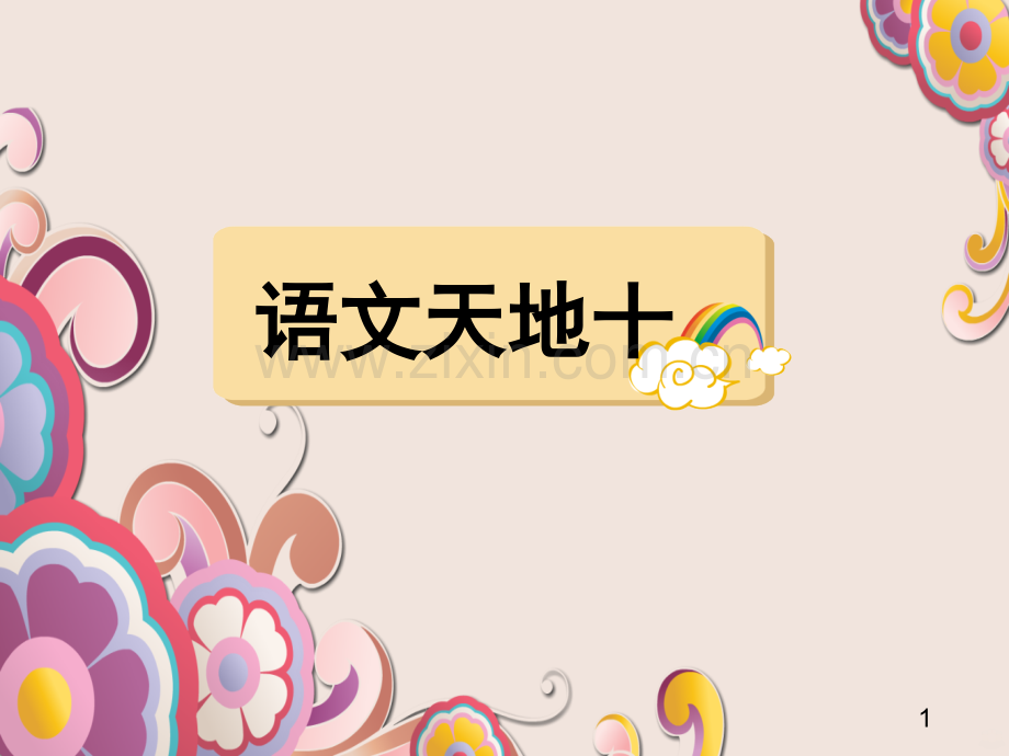 十单元《语文天地》五级语文上册北师大版PPT课件.pptx_第1页