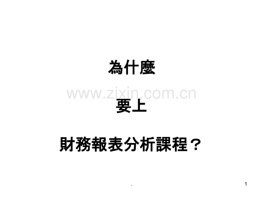 财务报表分析案例(繁体字)PPT课件.ppt_第1页