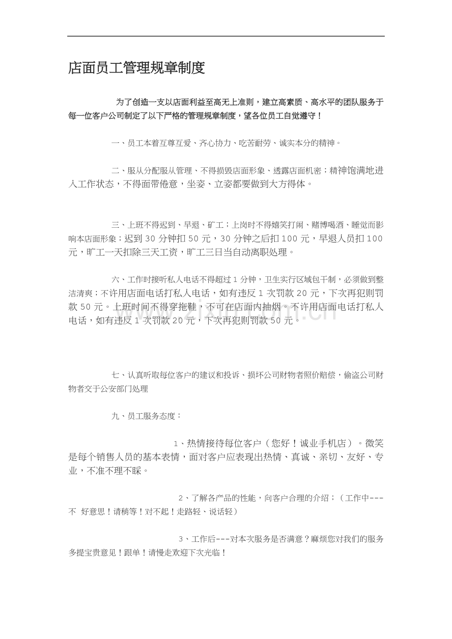 手机连锁店店面员工管理制度.doc_第1页