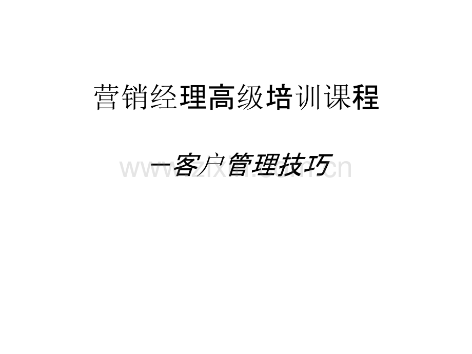 营销经理高级培训课程-客户管理PPT课件.ppt_第1页