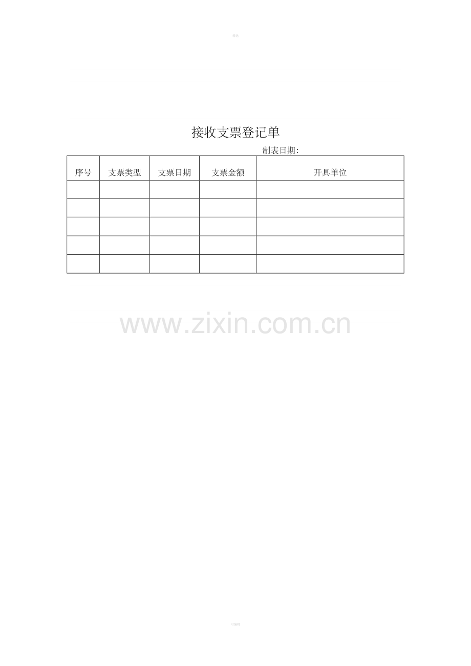 接收支票登记单.doc_第1页