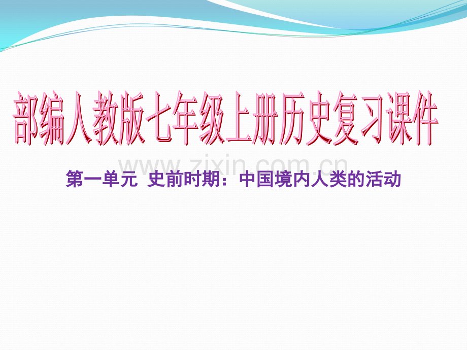 部编人教版七级上册历史一单元复习共张PPT课件.ppt_第1页