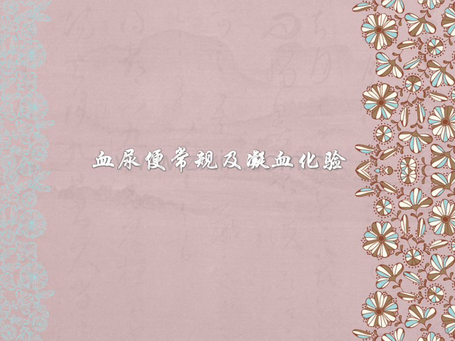 血尿便化验结果解析-.ppt_第1页