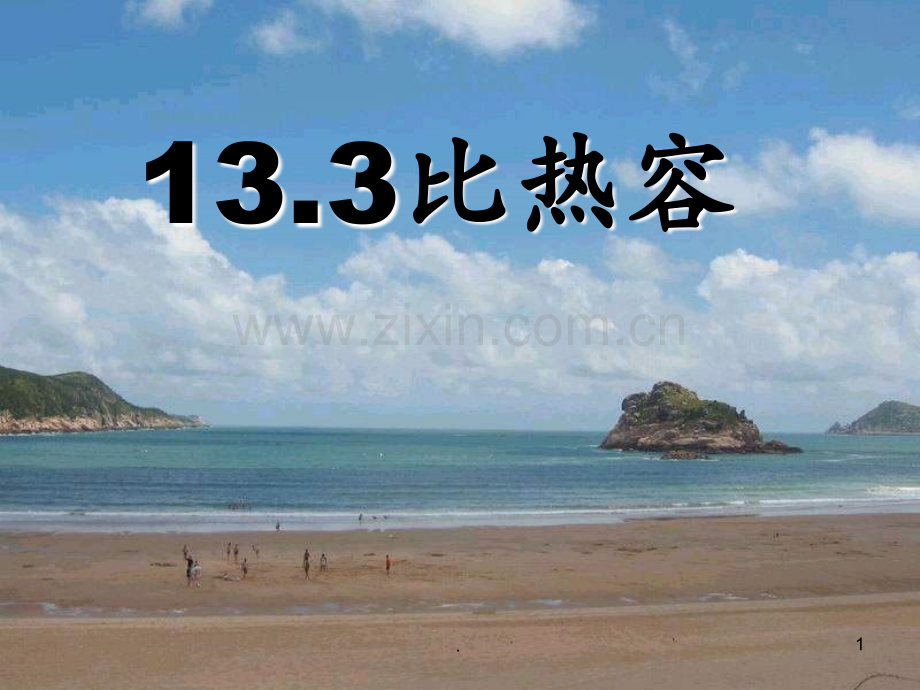 13.3《比热容》(共29张)PPT课件.ppt_第1页