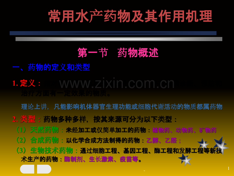 常用水产药物及其作用机理PPT课件.ppt_第1页